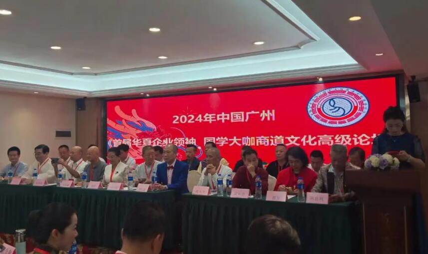 2024首届华夏企业领袖·国学大咖商道文化高级论坛在广州圆满举办